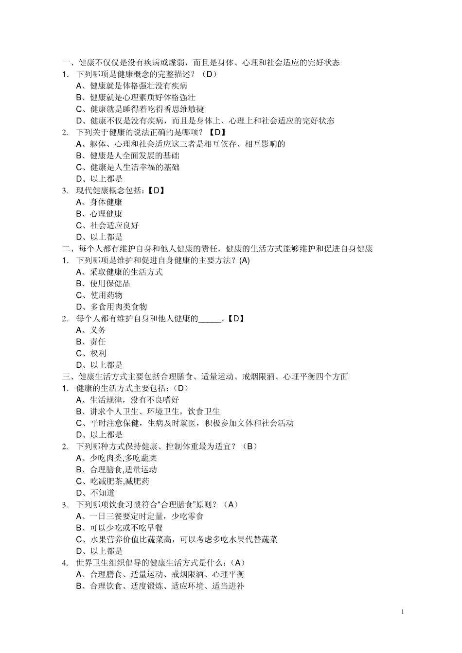 健康不仅仅是没有疾病或虚弱,而且是身体、心理和社会适应…_第1页