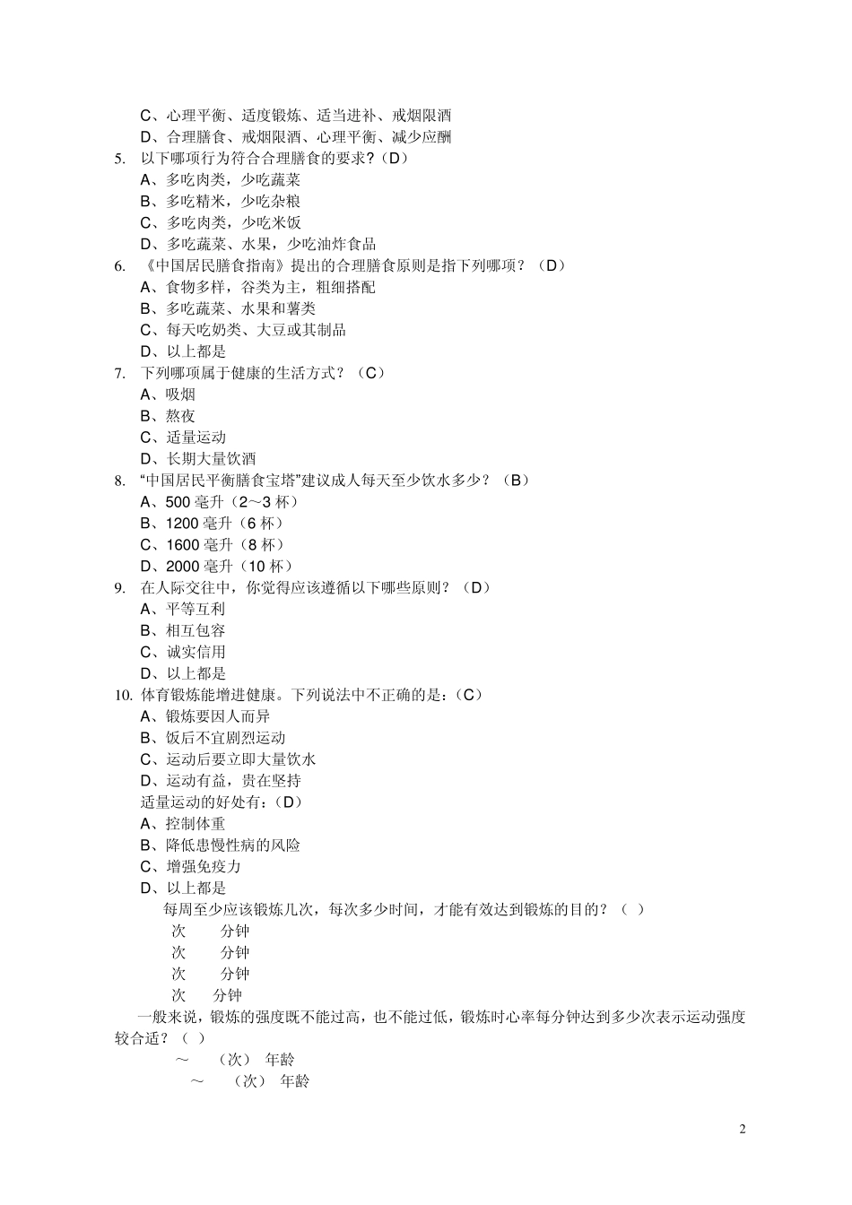 健康不仅仅是没有疾病或虚弱,而且是身体、心理和社会适应…_第2页