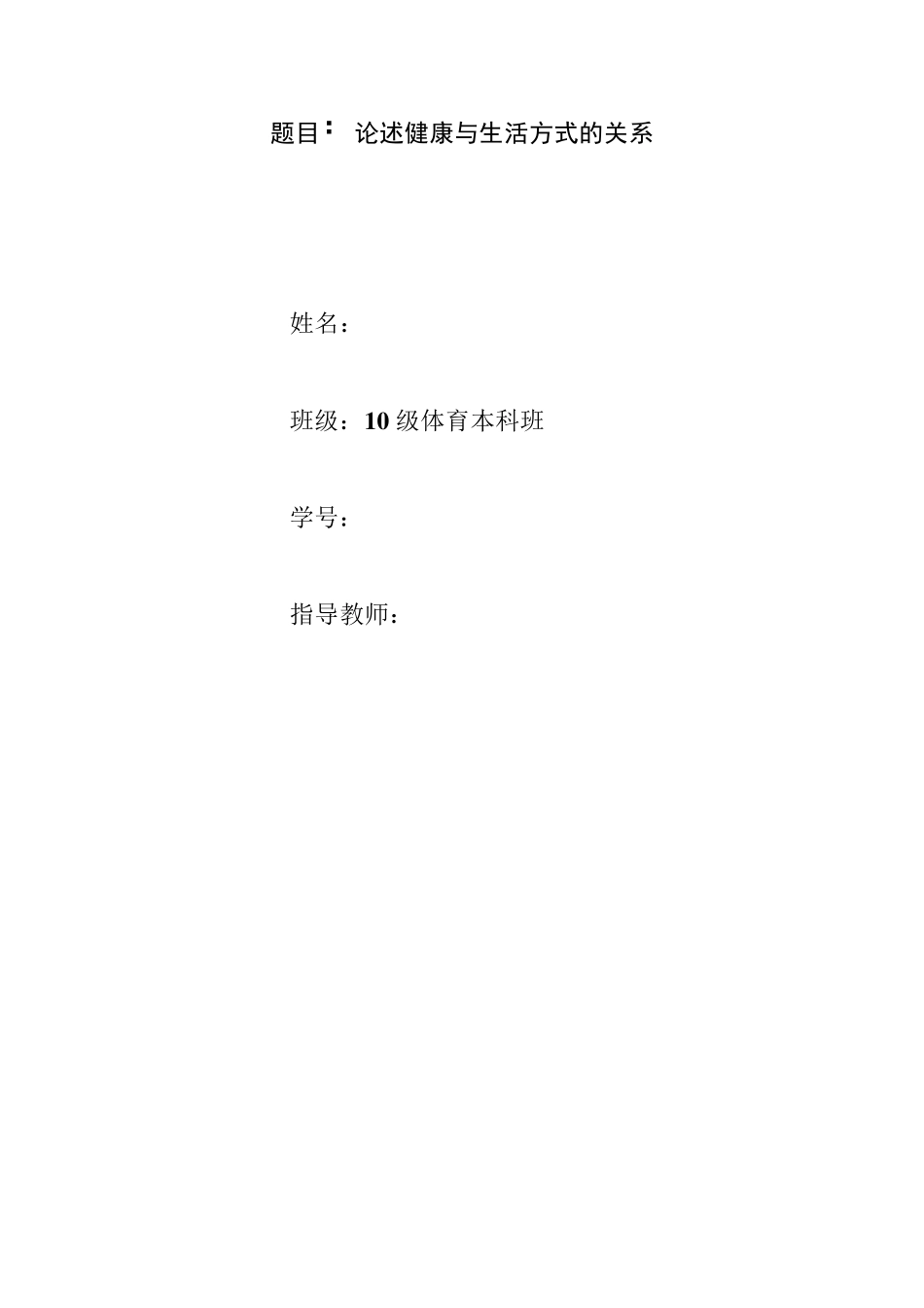 健康与生活方式的关系_第1页