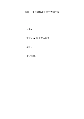 健康与生活方式的关系