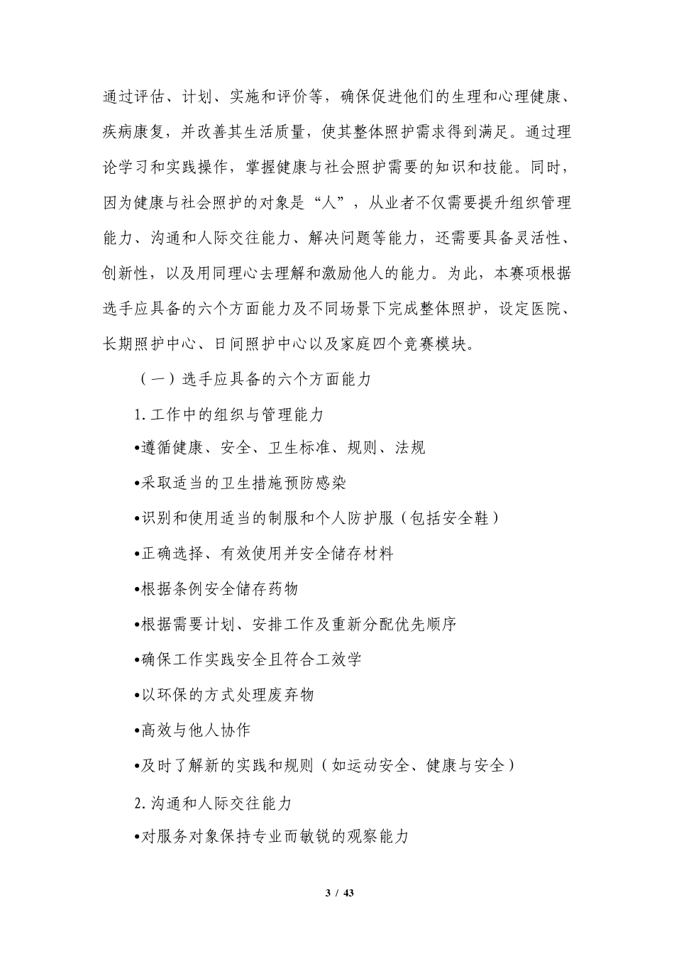 健康与社会照护2020全国职业技能大赛规程_第3页