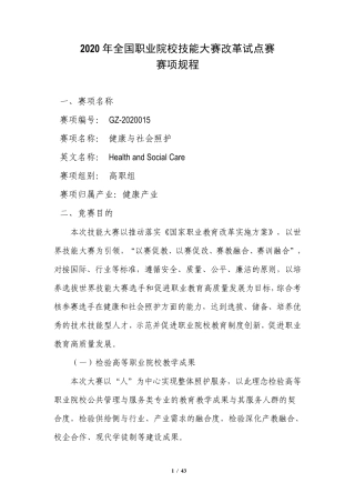 健康与社会照护2020全国职业技能大赛规程
