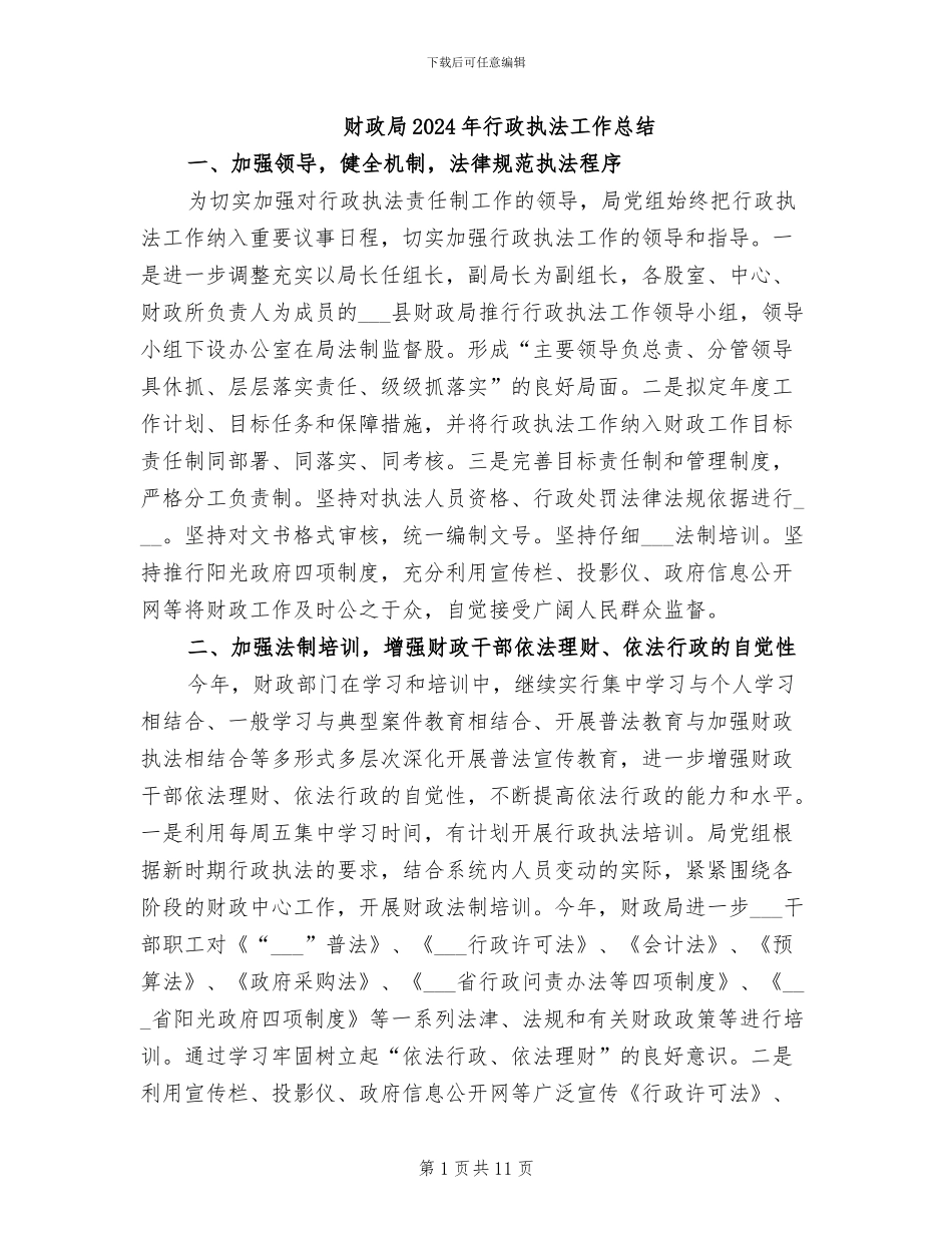 财政局2024年行政执法工作总结_第1页