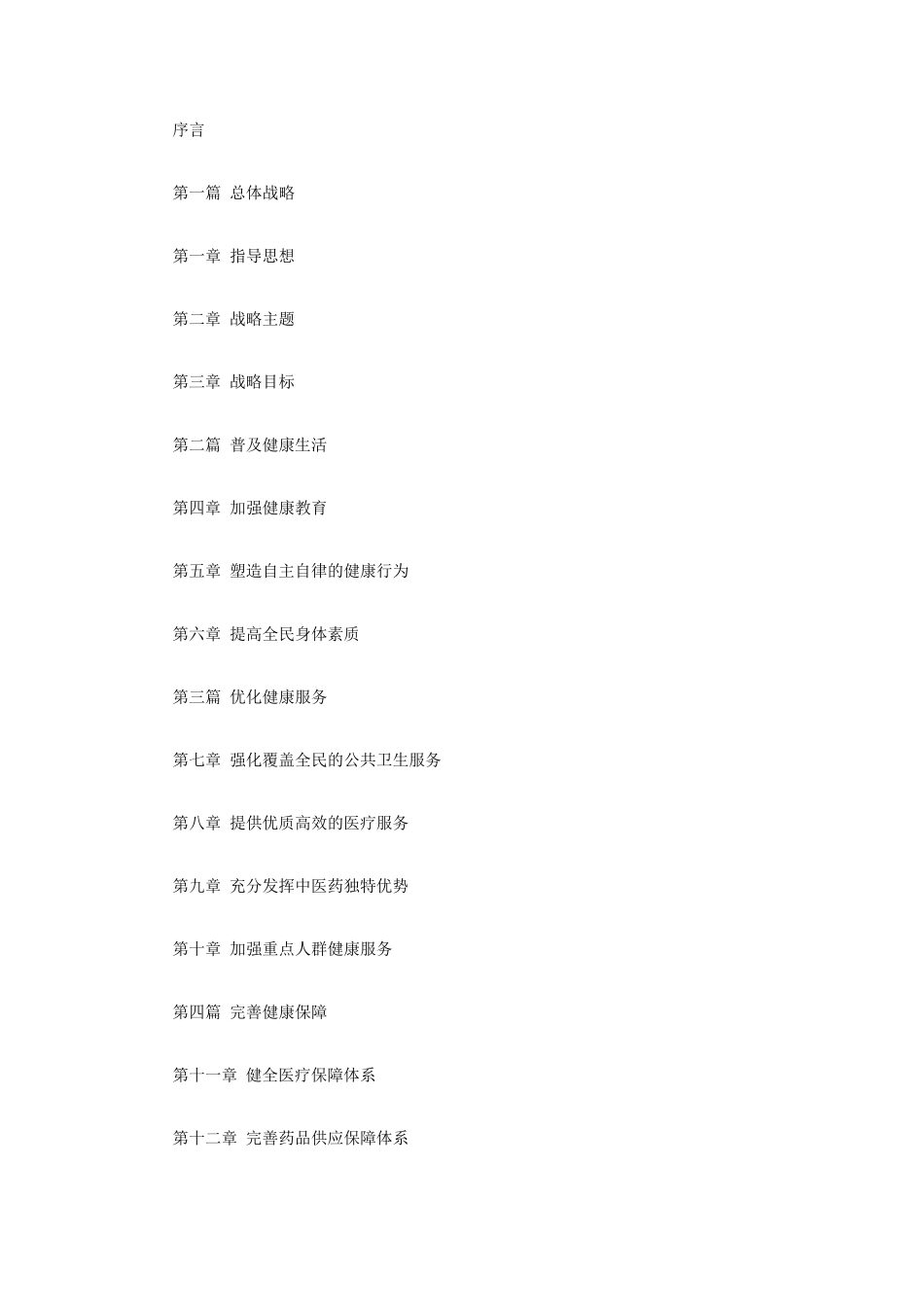 健康中国战略2030_第1页