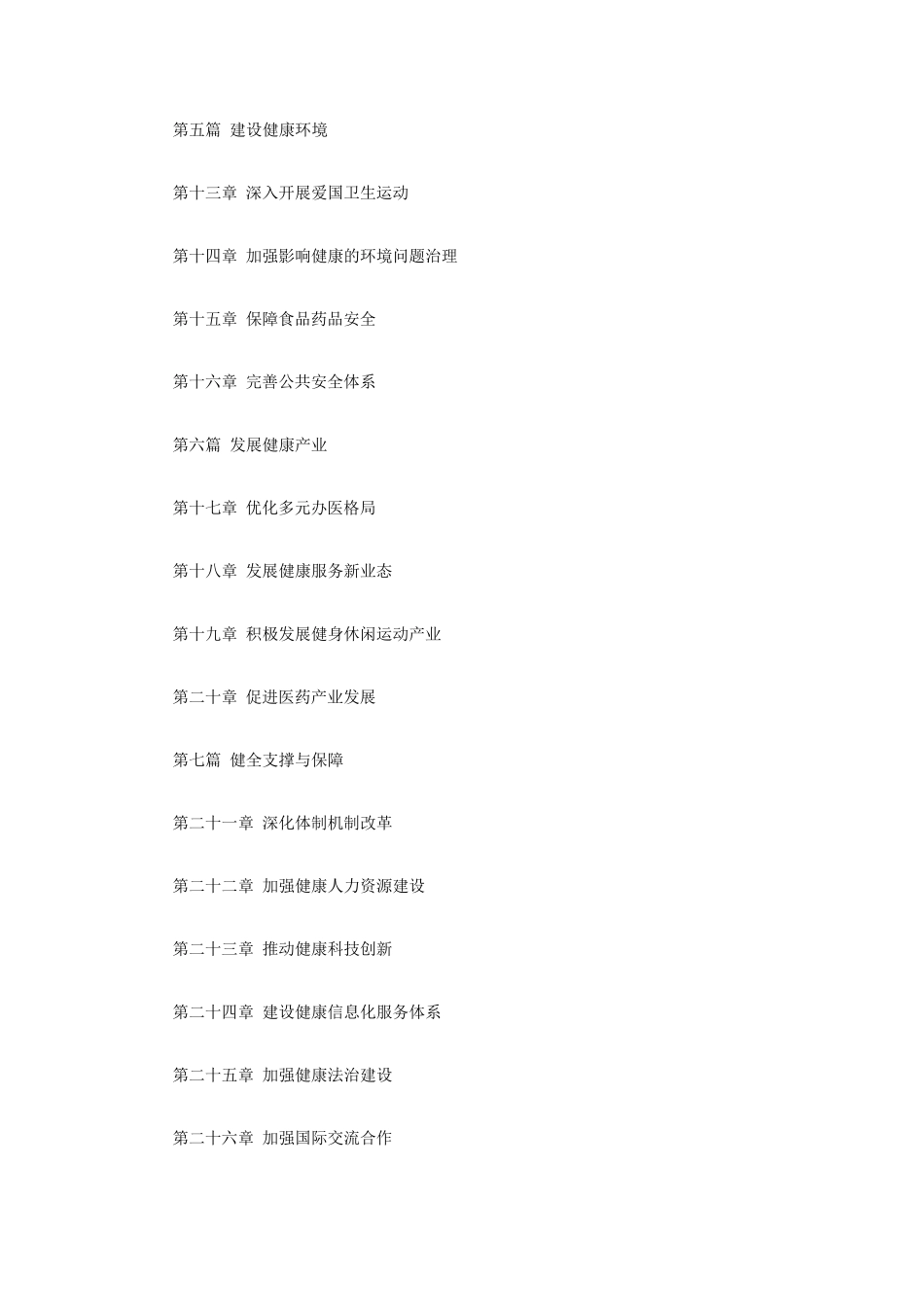 健康中国战略2030_第2页