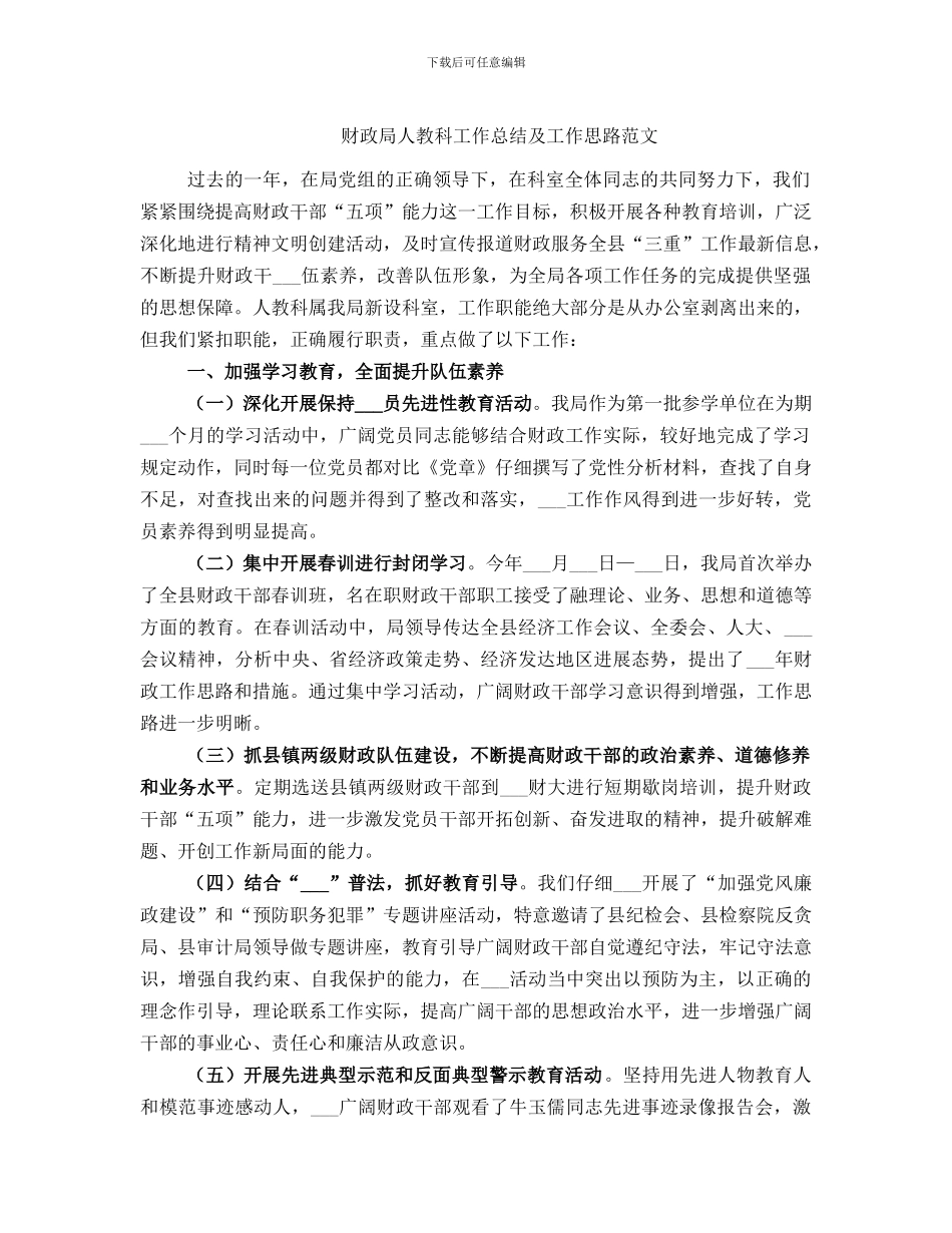 财政局人教科工作总结及工作思路范文_第1页