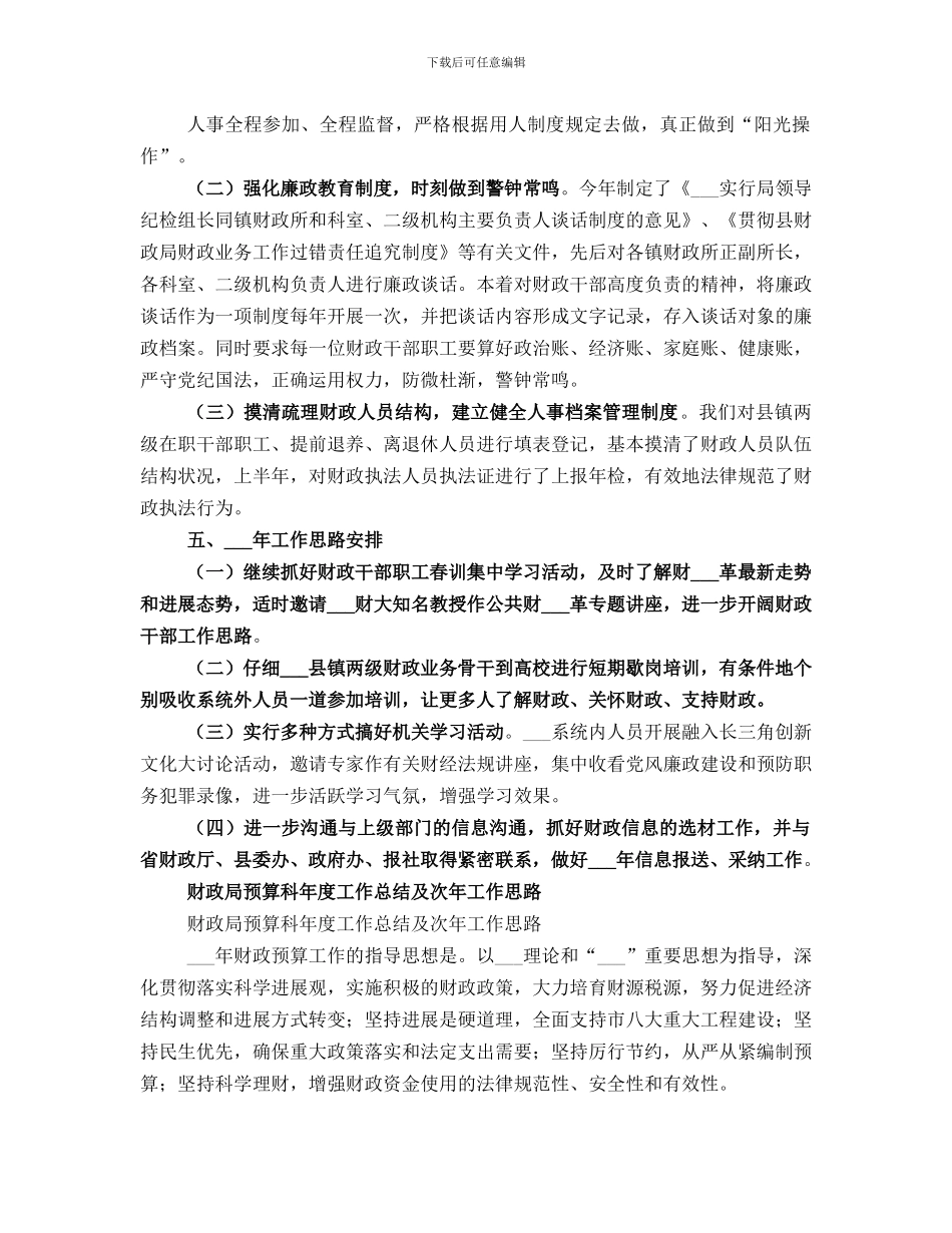 财政局人教科工作总结及工作思路范文_第3页