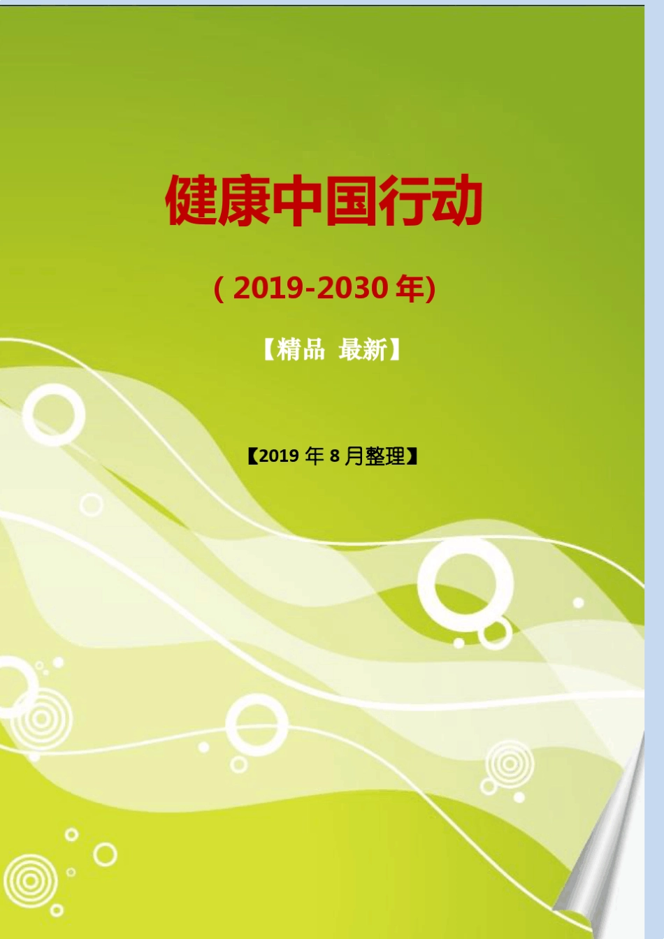 健康中国行动(20192030年)全文[word版]_第1页