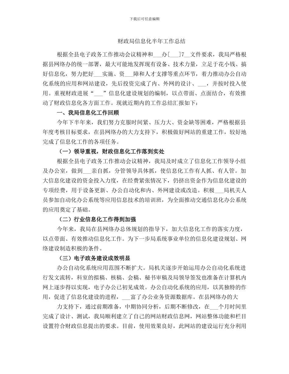 财政局信息化半年工作总结_第1页