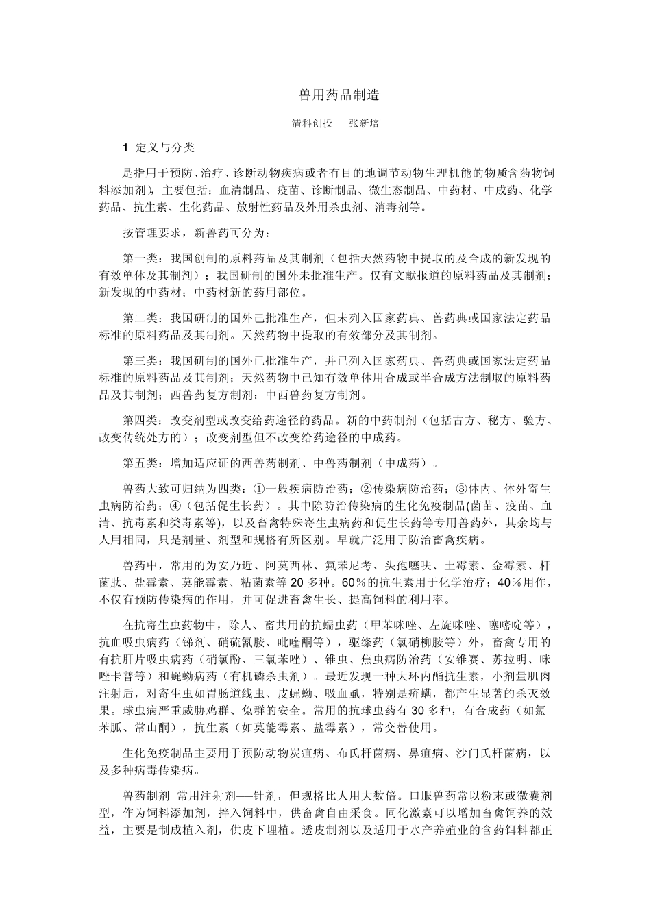 健康产业学习报告之八兽用医药行业_第1页