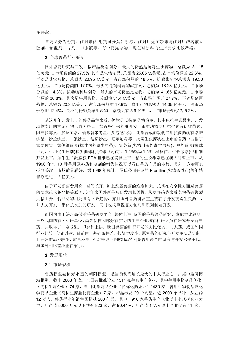 健康产业学习报告之八兽用医药行业_第2页