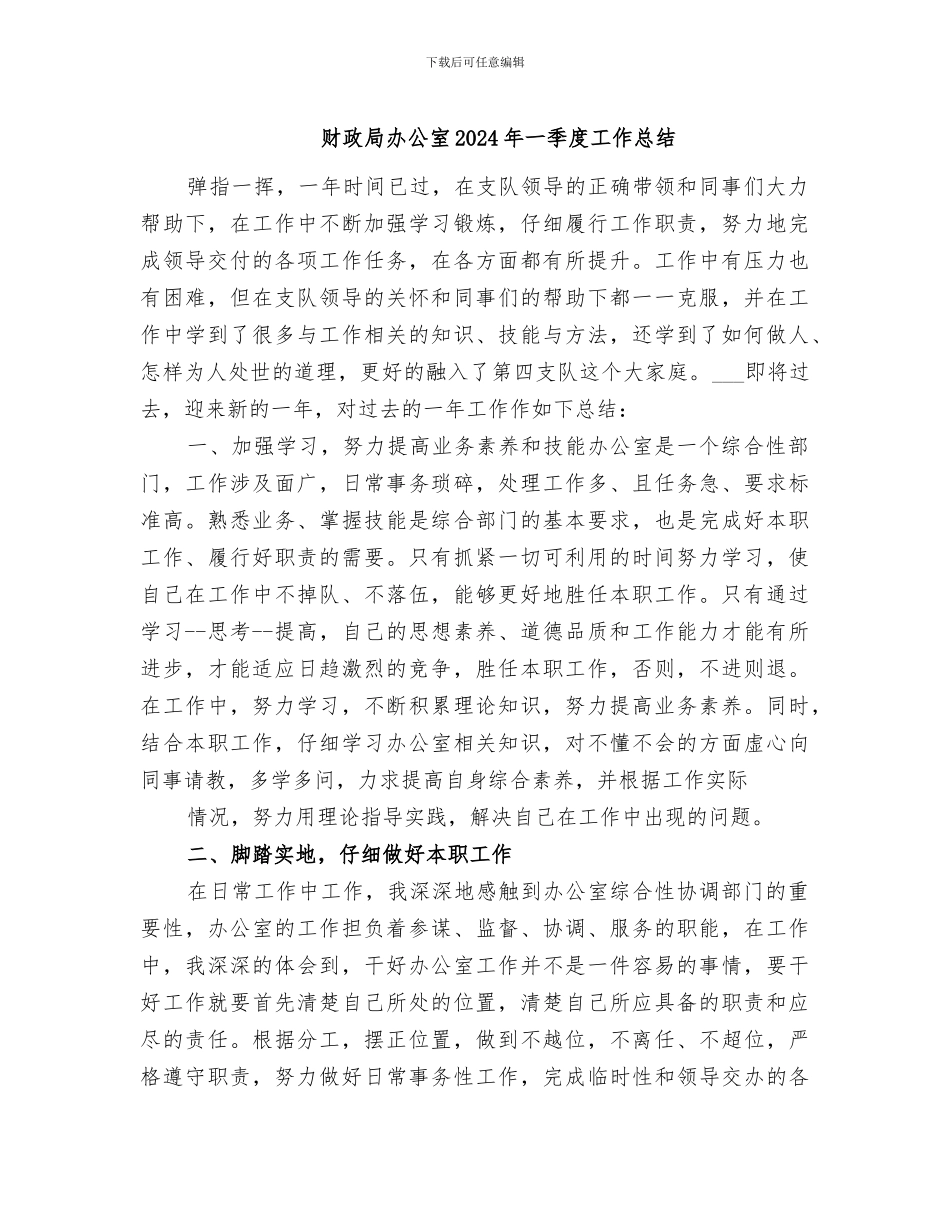 财政局办公室2024年一季度工作总结_第1页