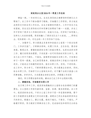 财政局办公室2024年一季度工作总结