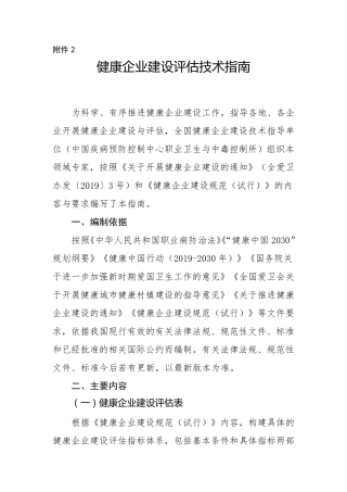 健康企业建设评估技术指南