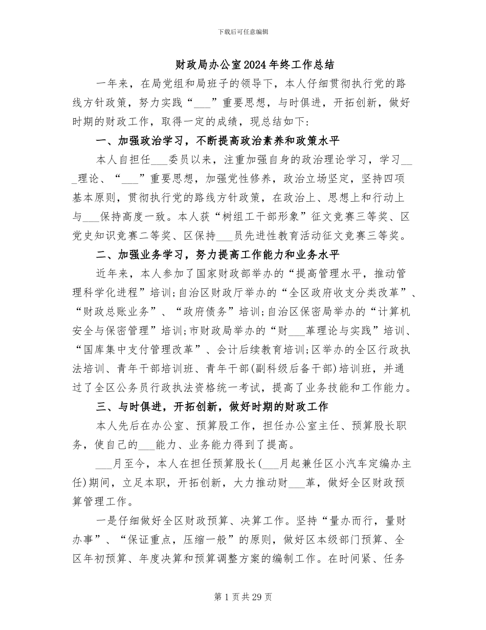 财政局办公室2024年终工作总结_第1页