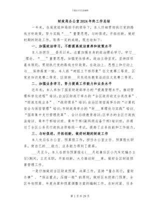 财政局办公室2024年终工作总结