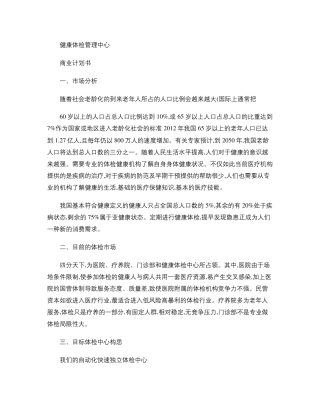 健康体检中心商业计划书.