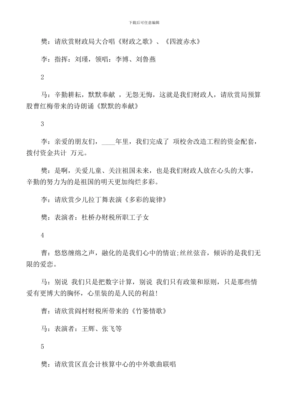 财政局文艺晚会主持词_第2页