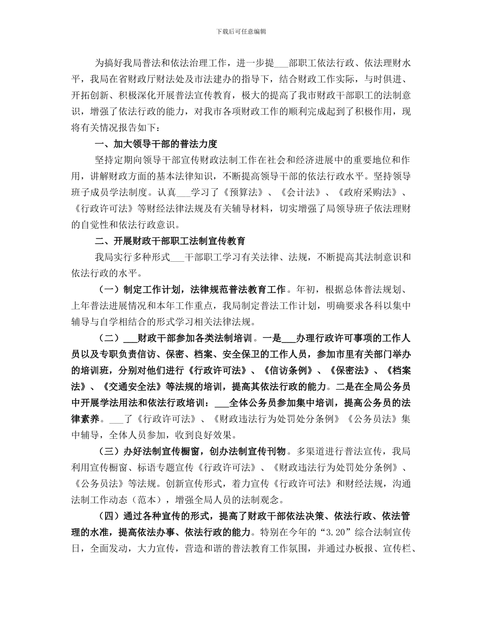 财政局普法宣传月工作总结范本_第2页