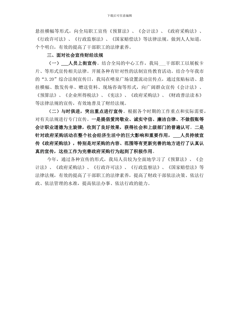 财政局普法宣传月工作总结范本_第3页