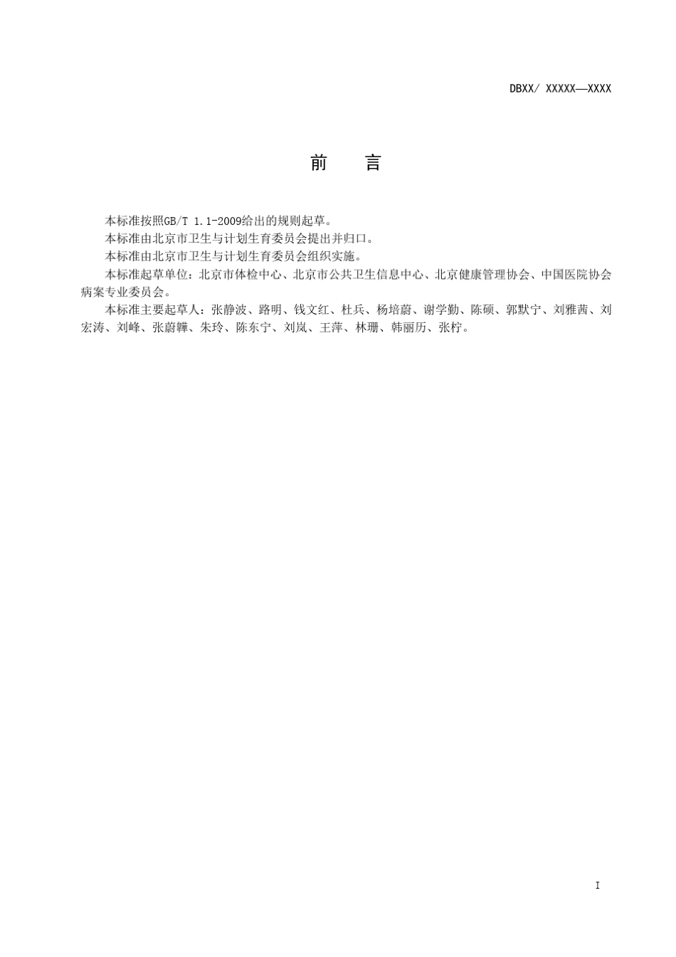 健康体检体征数据元规范北京市质量技术监督局_第2页