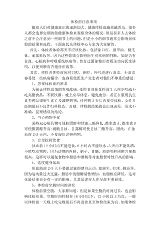 健康体检前和体检中的准备工作和注意事项