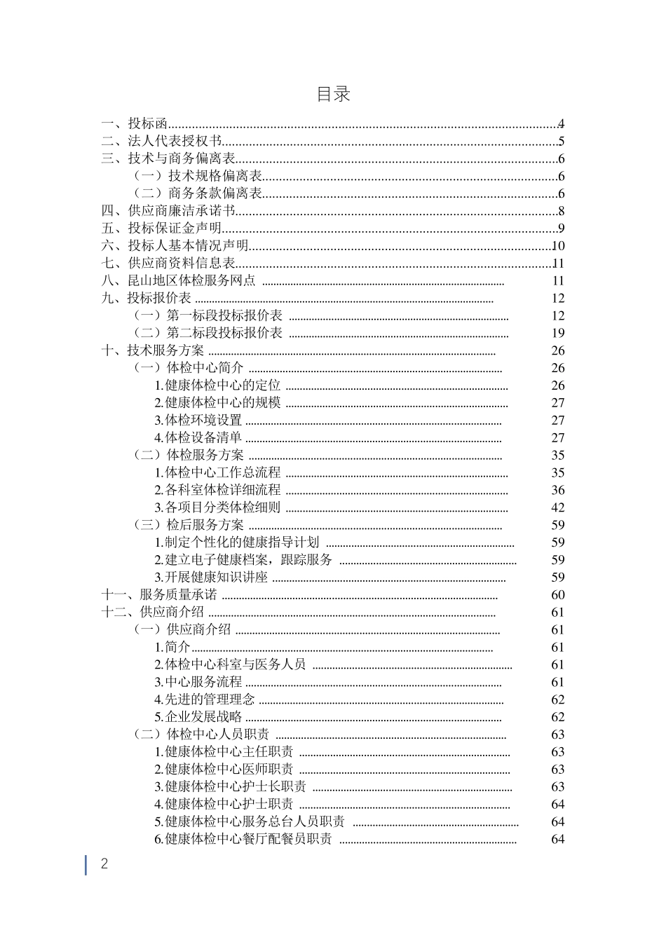 健康体检医疗服务投标书[范本模板]_第2页