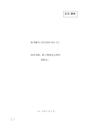 健康体检医疗服务投标书[范本模板]