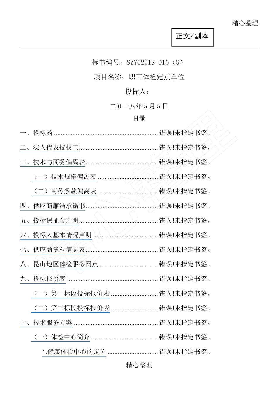 健康体检医疗服务投标方案_第1页