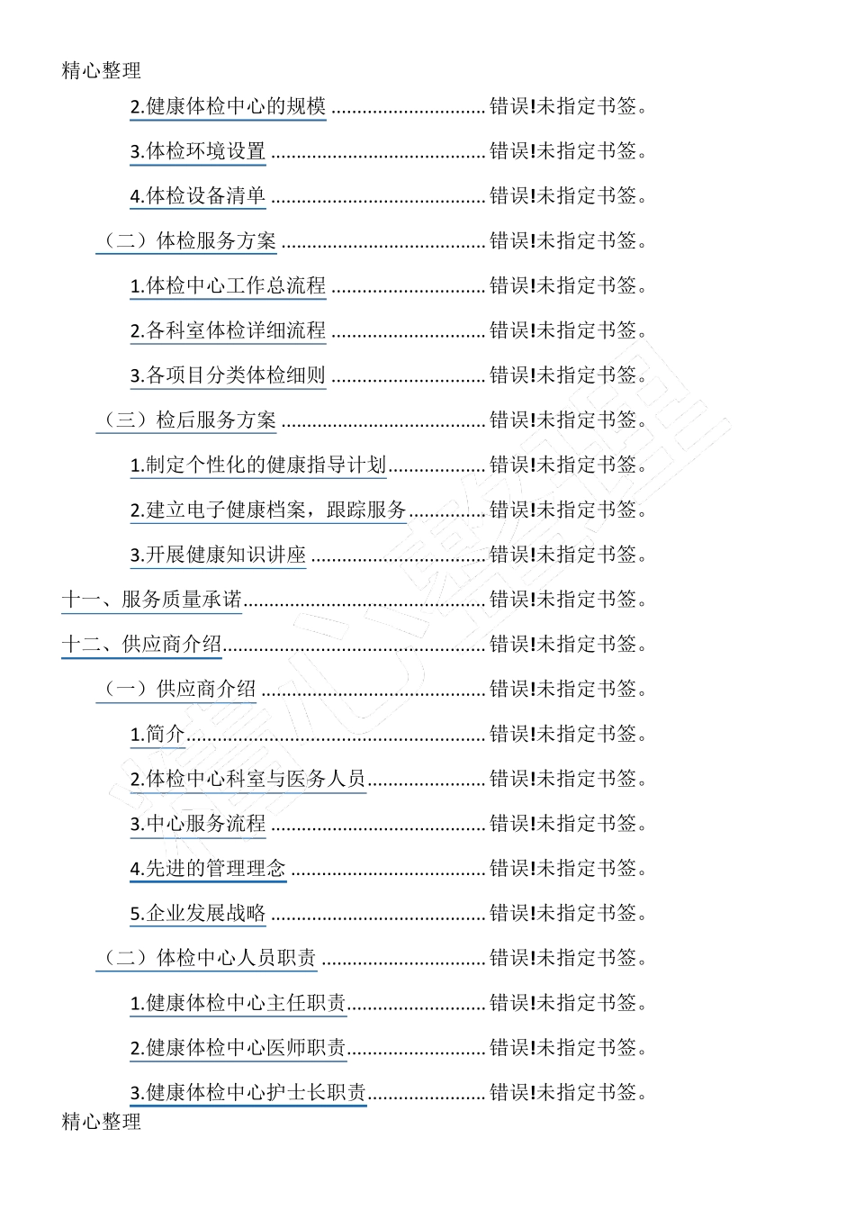 健康体检医疗服务投标方案_第2页