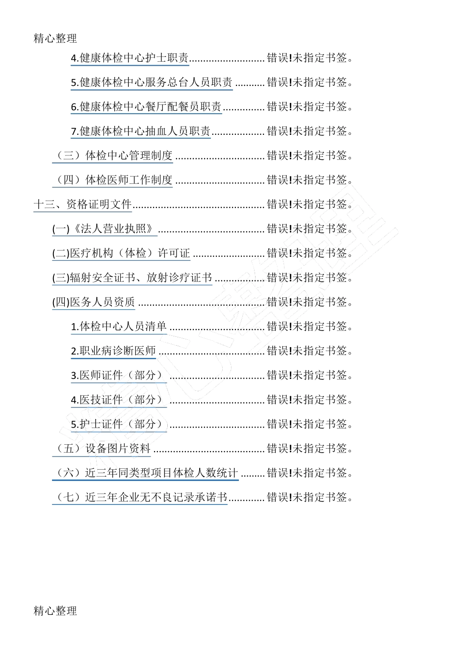 健康体检医疗服务投标方案_第3页