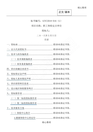 健康体检医疗服务投标方案