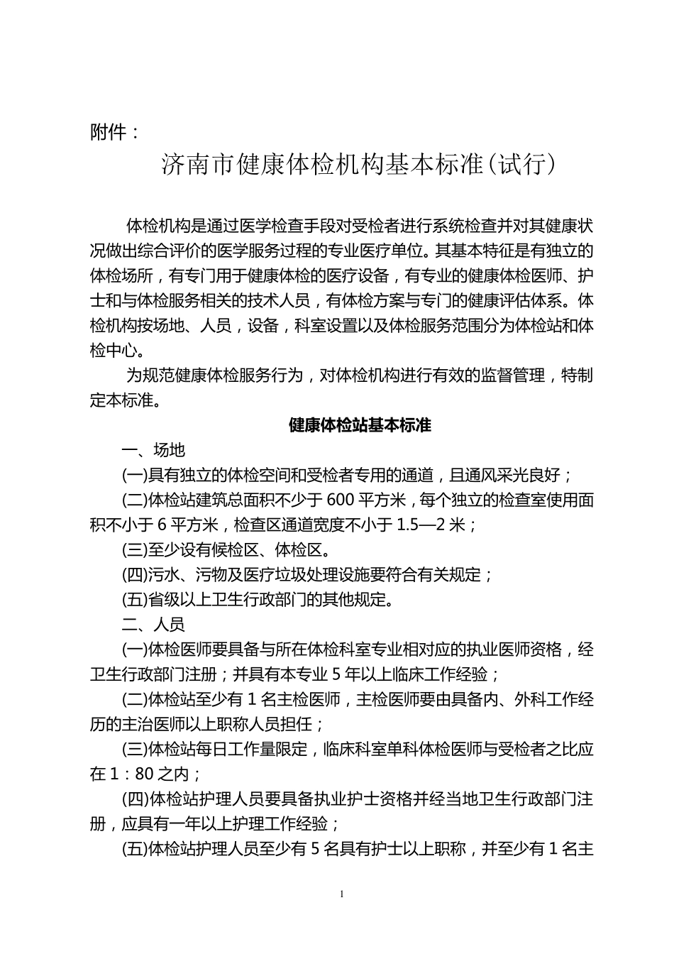 健康体检机构基本标准_第1页