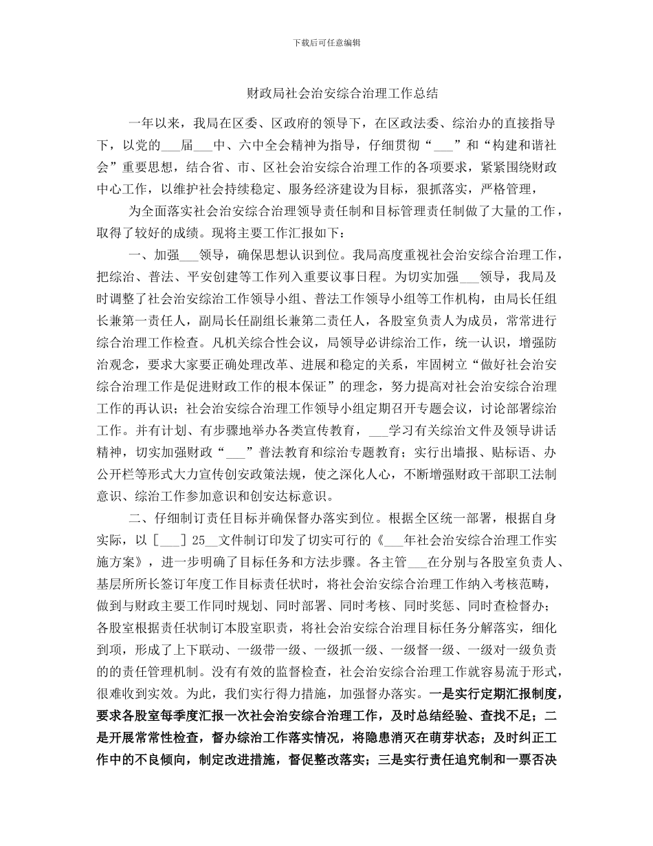 财政局社会治安综合治理工作总结_第1页