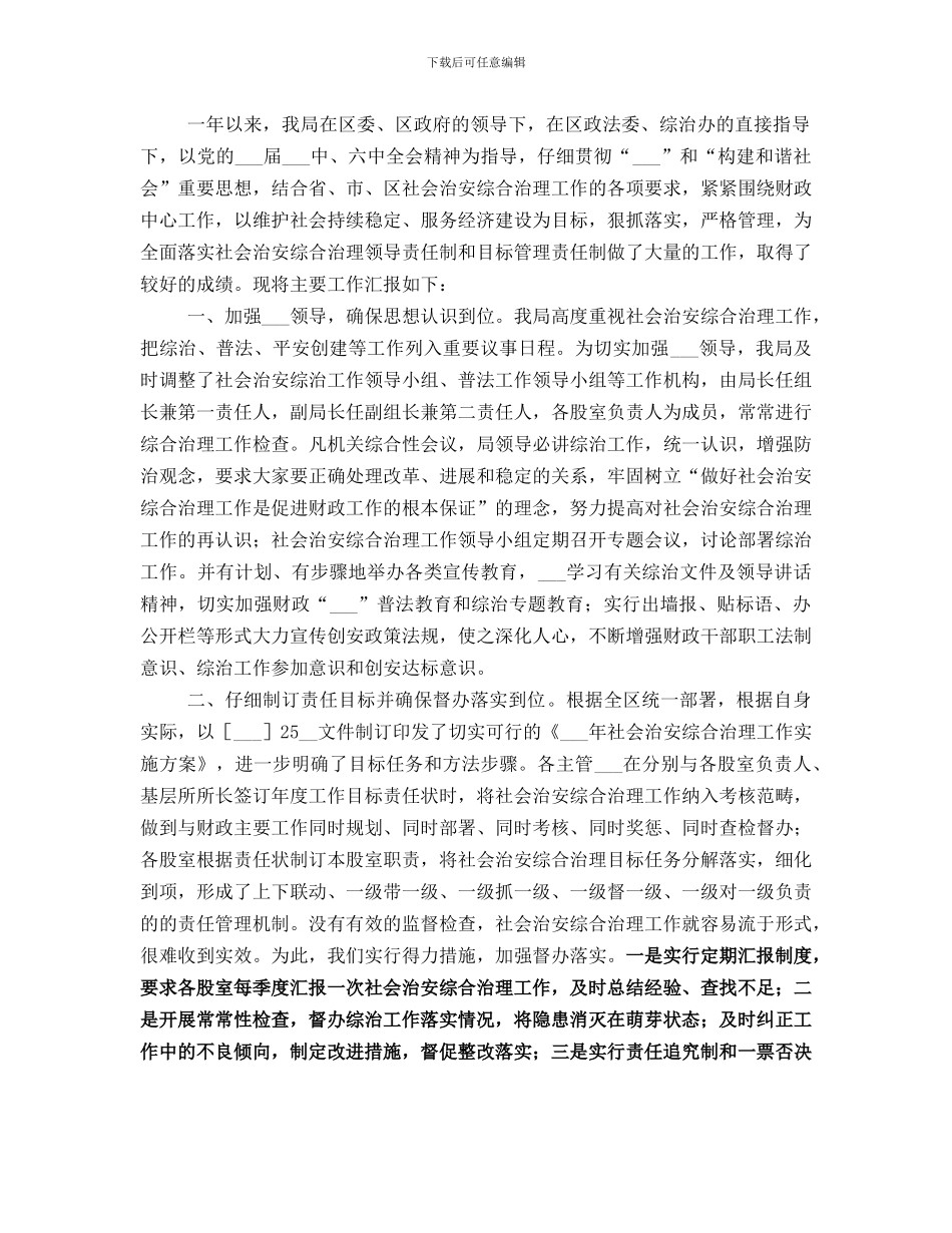 财政局社会治安综合治理工作总结_第3页