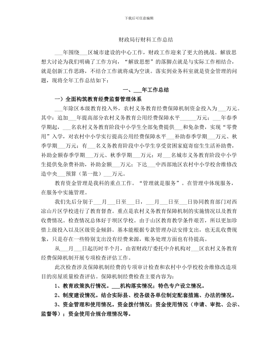 财政局行财科工作总结_第1页