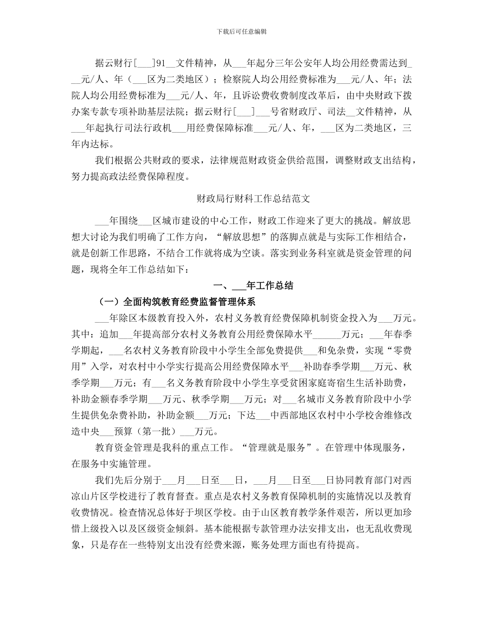 财政局行财科工作总结_第3页