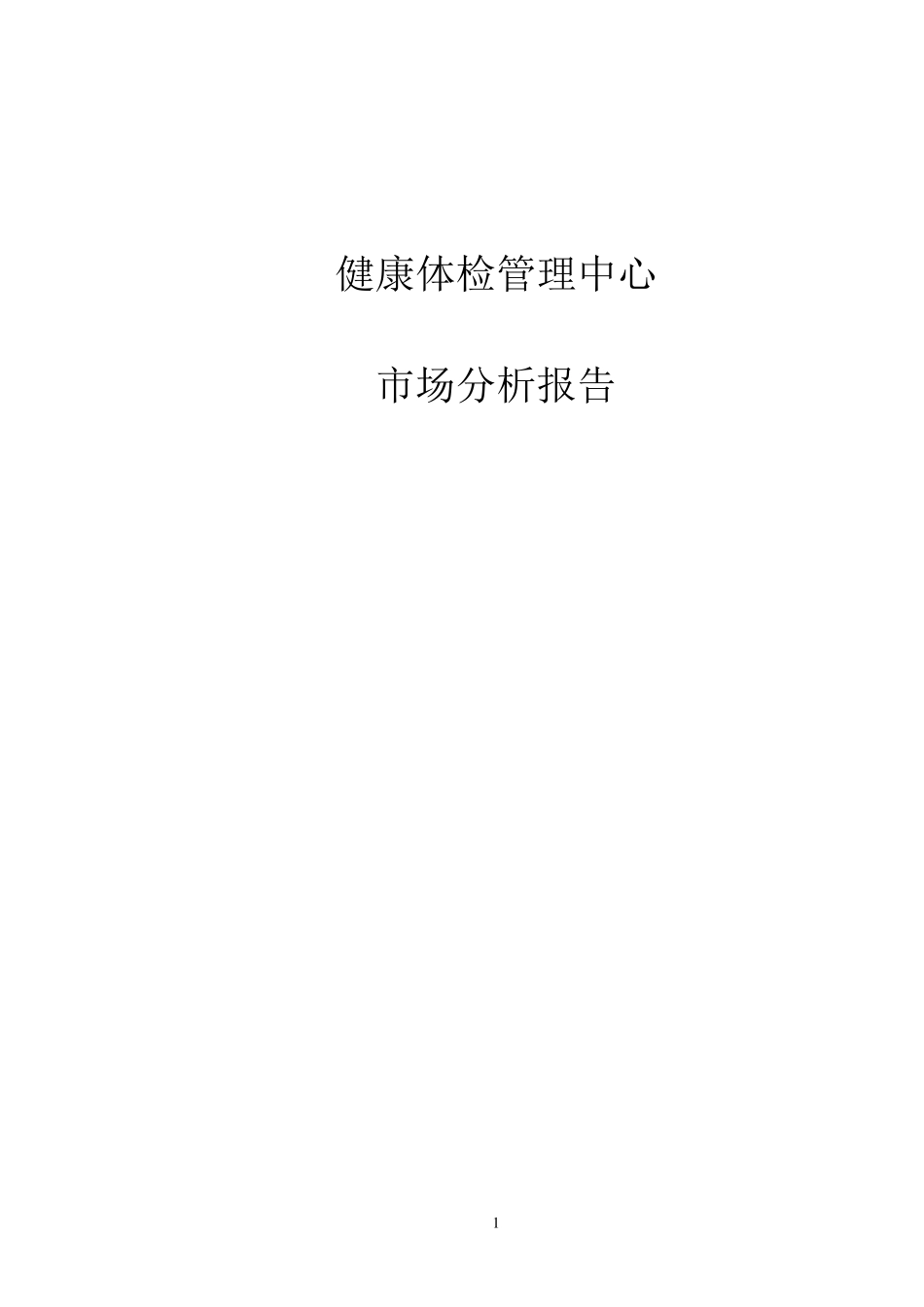 健康体检管理中心市场分析报告_第1页