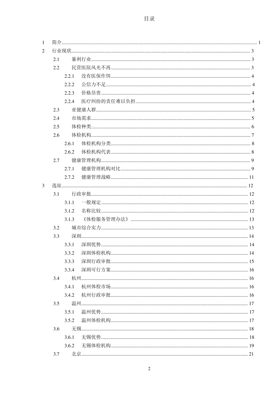 健康体检管理中心市场分析报告_第2页