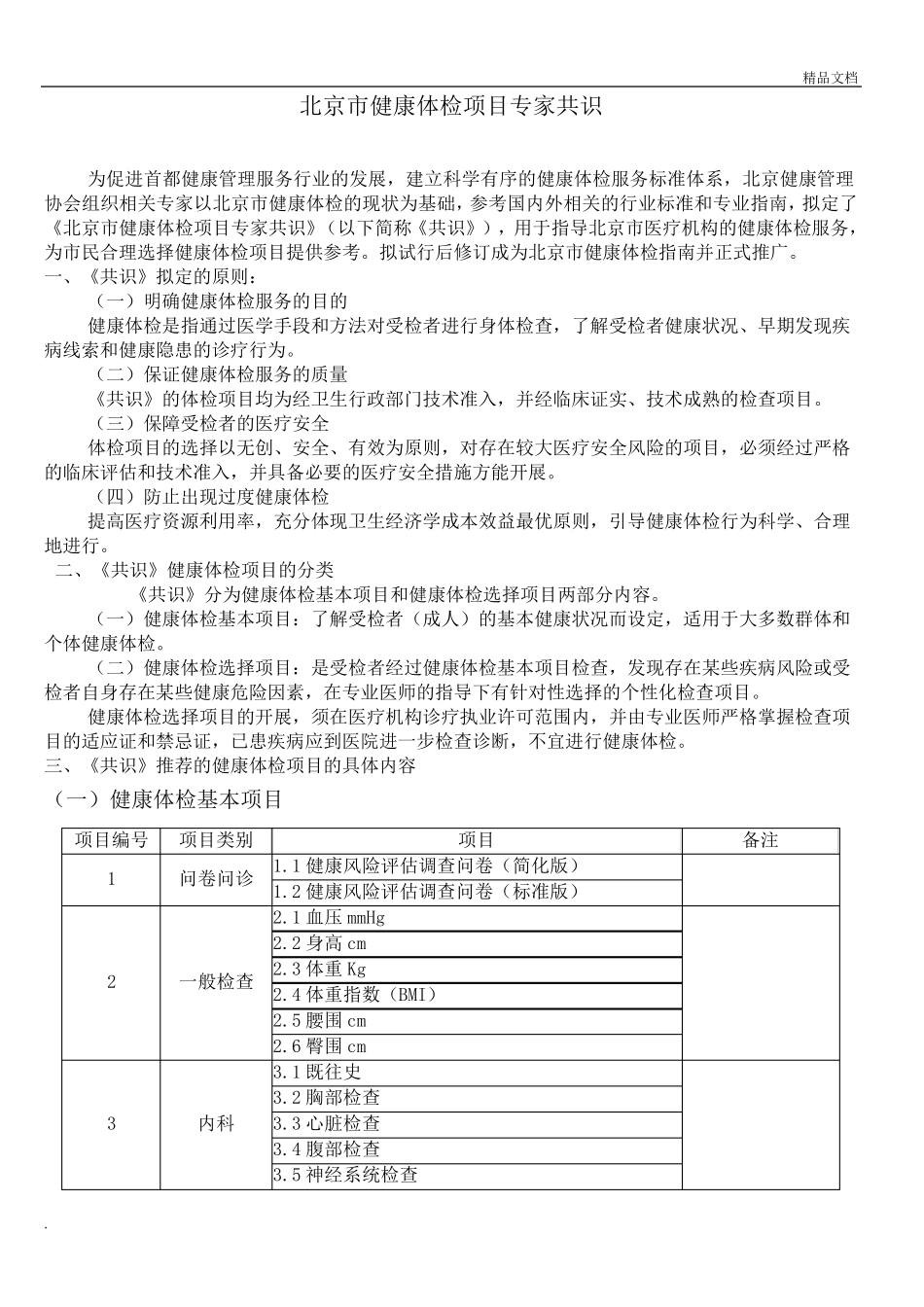 健康体检项目专家共识_第1页