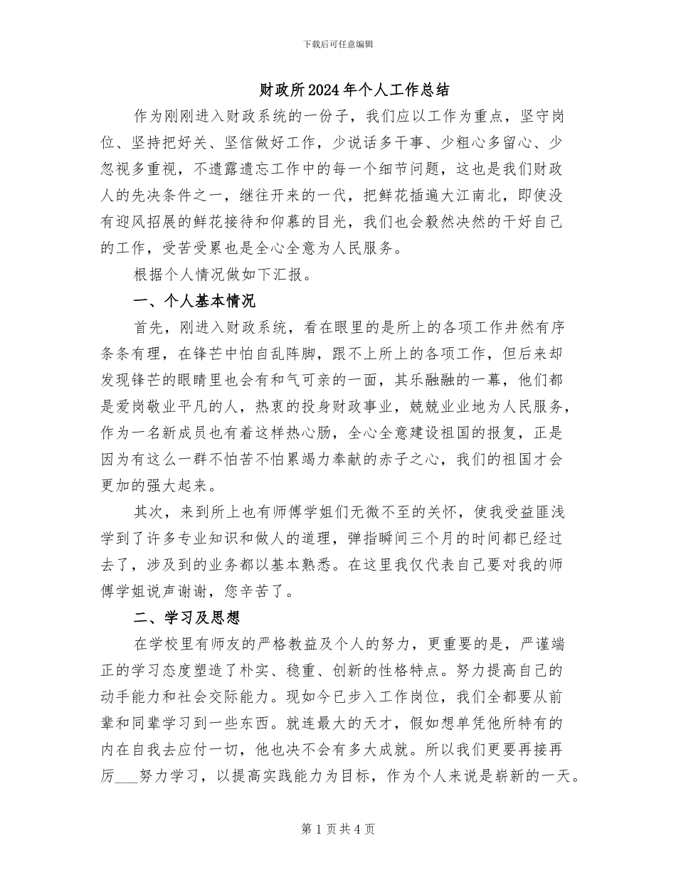 财政所2024年个人工作总结_第1页