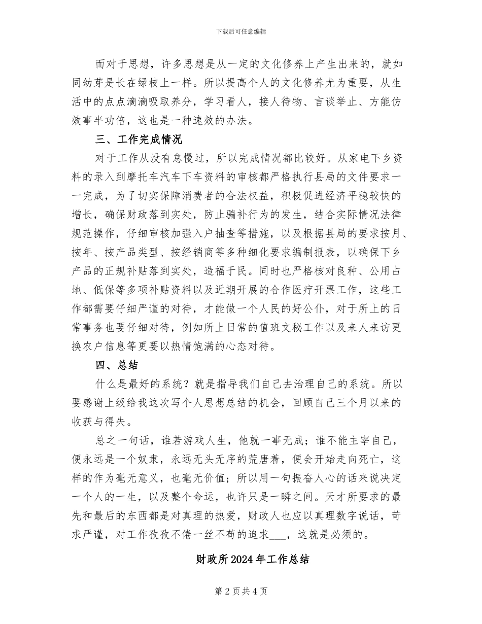 财政所2024年个人工作总结_第2页