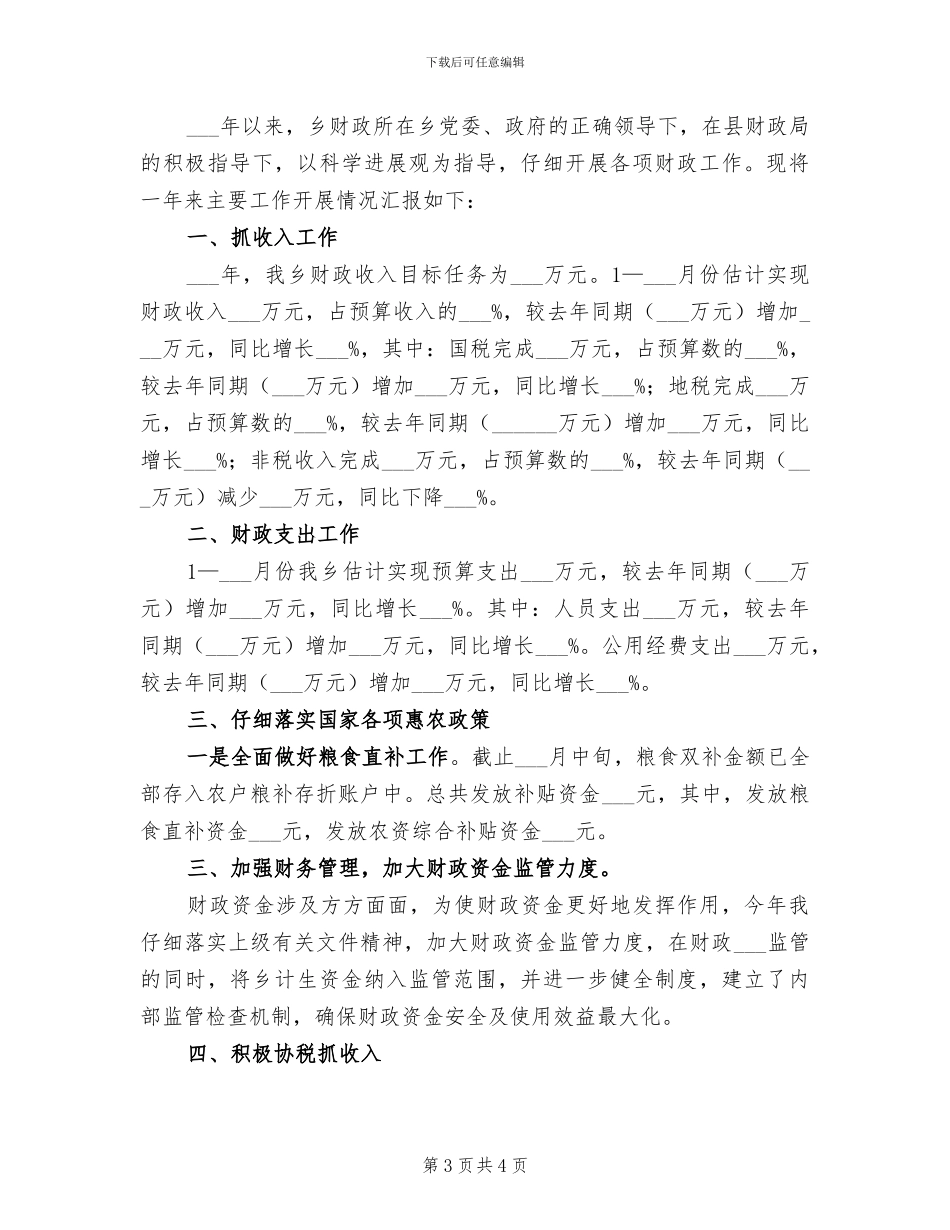 财政所2024年个人工作总结_第3页