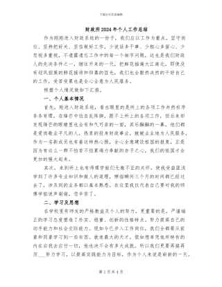 财政所2024年个人工作总结