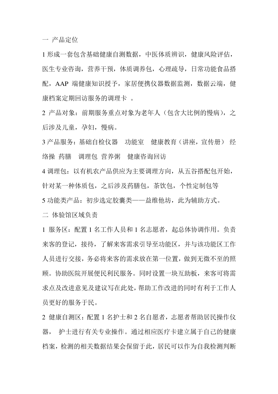 健康体验馆运营策划——待修改_第1页