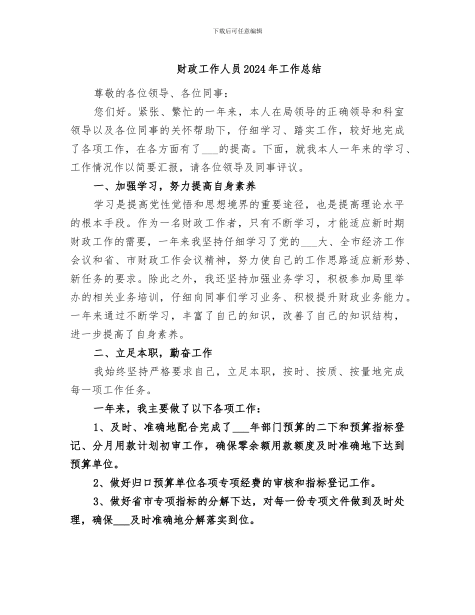 财政工作人员2024年工作总结_第1页