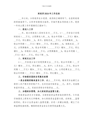 财政所2024年工作总结