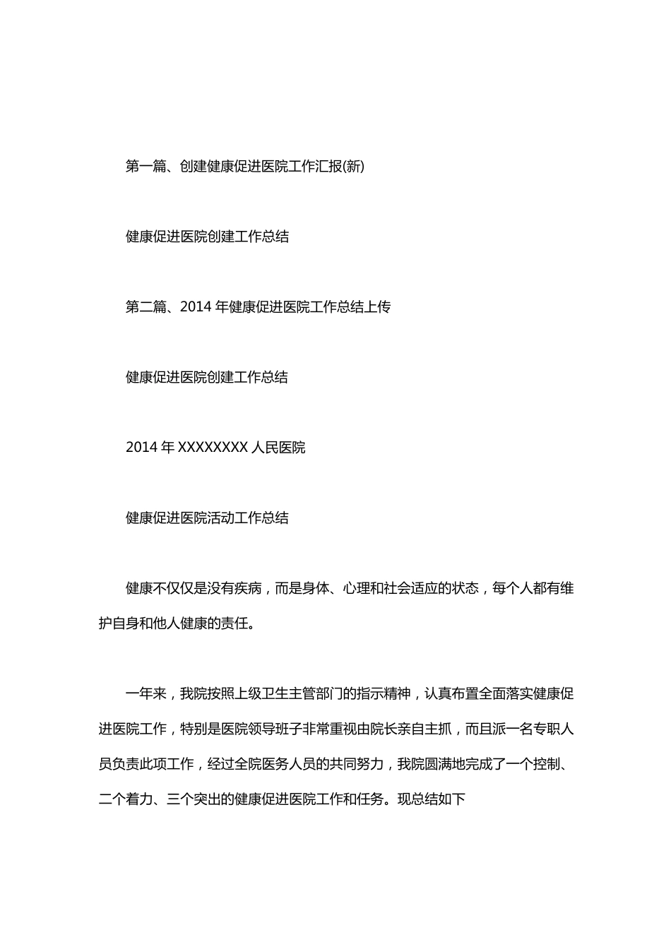 健康促进医院创建工作总结_第1页