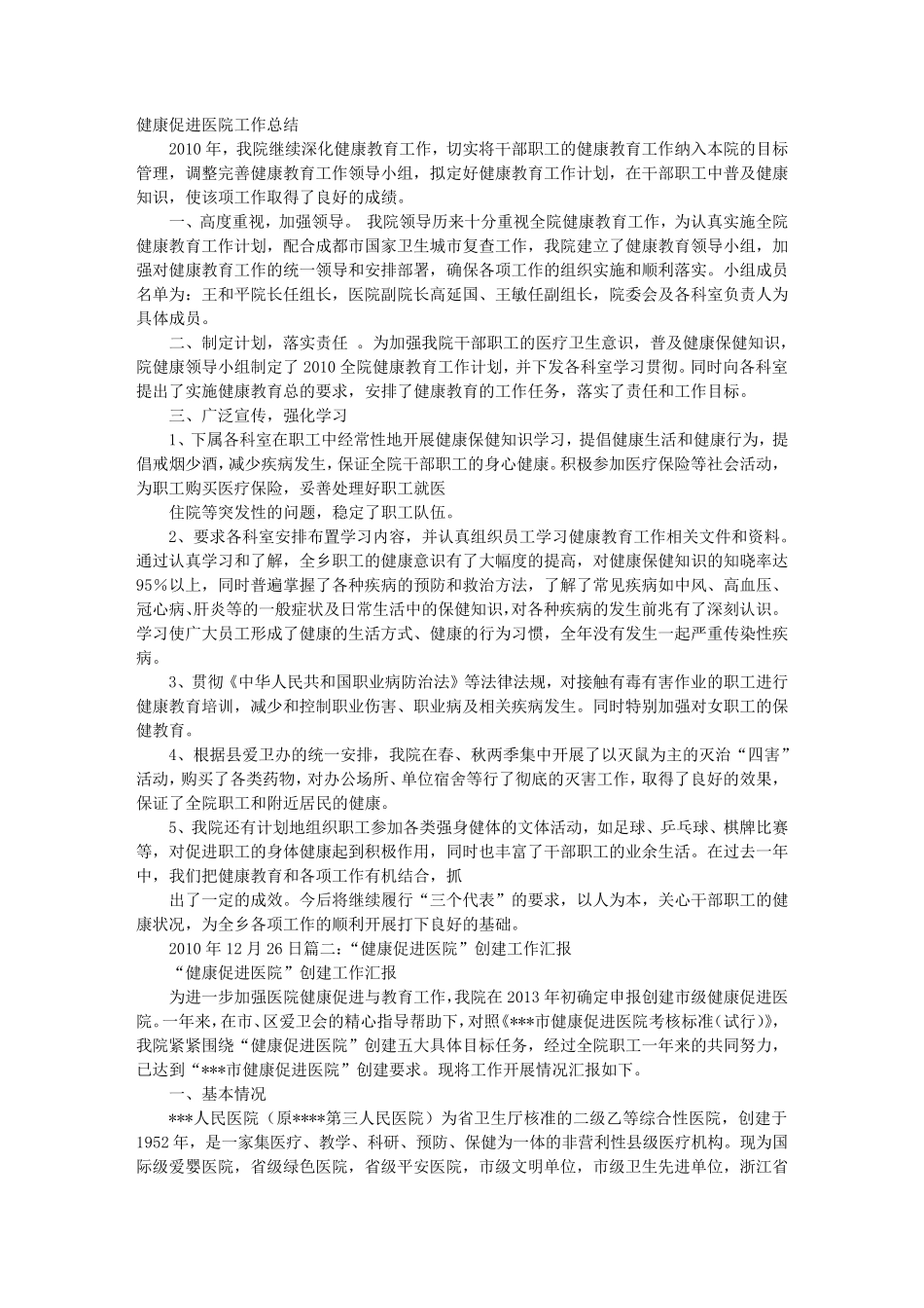 健康促进医院工作总结_第1页