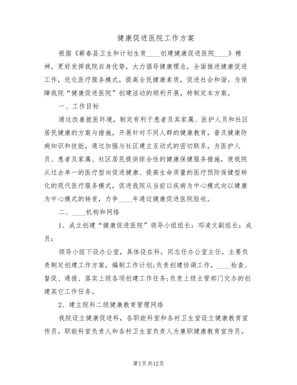 健康促进医院工作方案(3篇)_第1页